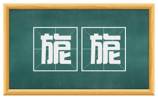 旎旎