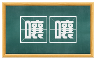 囔囔