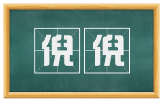 倪倪