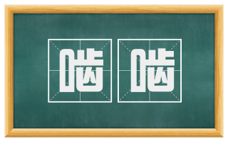 啮啮