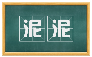 泥泥
