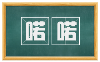 喏喏