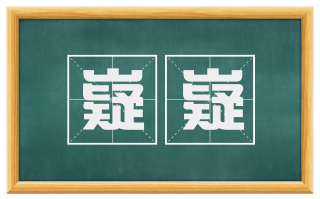 嶷嶷