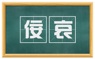佞哀