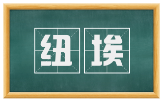 纽埃