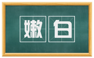 嫩白