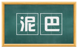 泥巴
