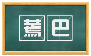 蔫巴