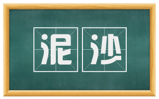 泥沙