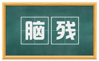 脑残