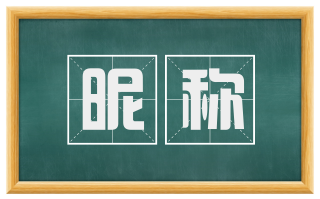 昵称