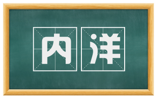 内洋