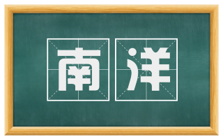 南洋