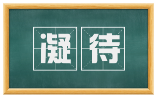 凝待