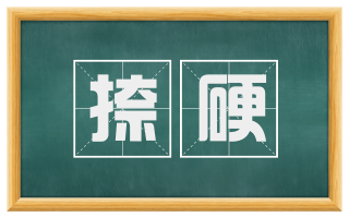 捺硬