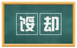馁却