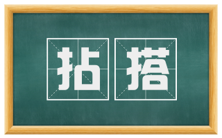 拈搭