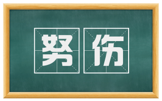 努伤