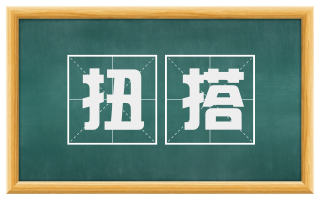 扭搭