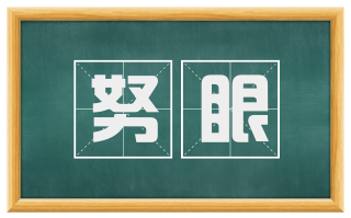 努眼