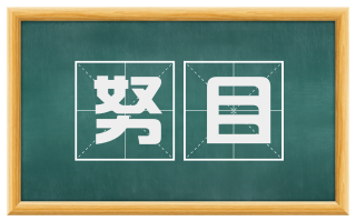 努目