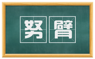 努臂