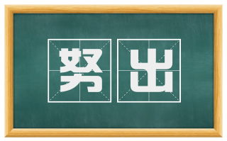 努出