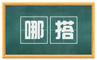 哪搭