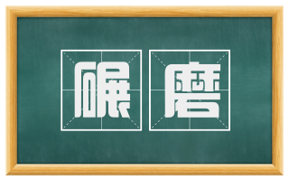 碾磨