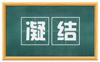 凝结