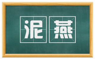 泥燕