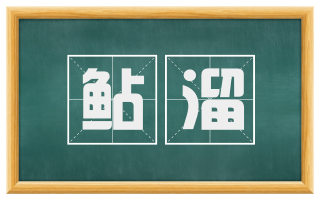 鲇溜