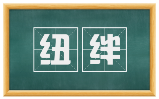 纽绊