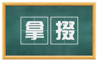 拿掇