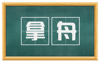 拿舟