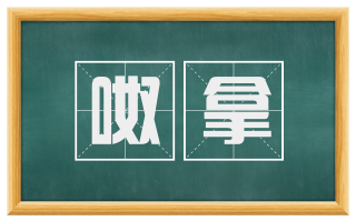 呶拿