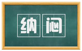 纳闷