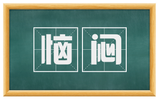 恼闷