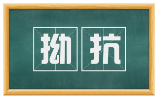拗抗