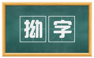 拗字