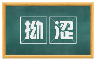 拗涩