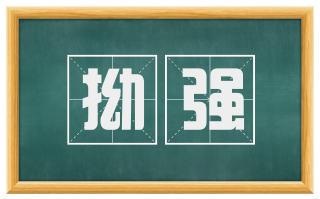 拗强