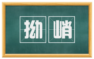 拗峭