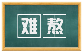 难熬
