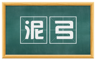 泥弓