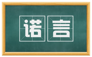 诺言