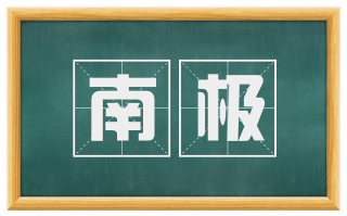 南极