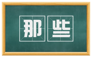 那些