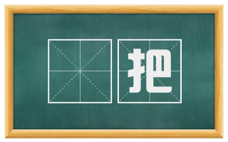 拏把