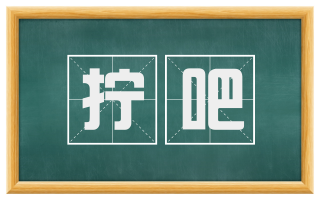 拧吧